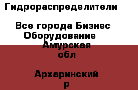 Гидрораспределители . - Все города Бизнес » Оборудование   . Амурская обл.,Архаринский р-н